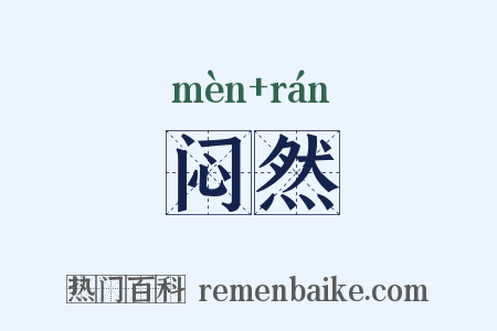 闷然是什么意思的图片